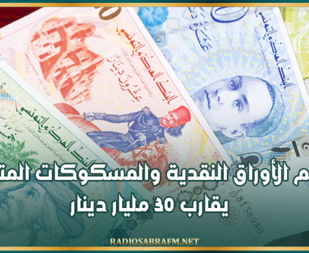البنك المركزي: حجم الأوراق النقدية والمسكوكات المتداولة يقارب 30 مليار دينار
