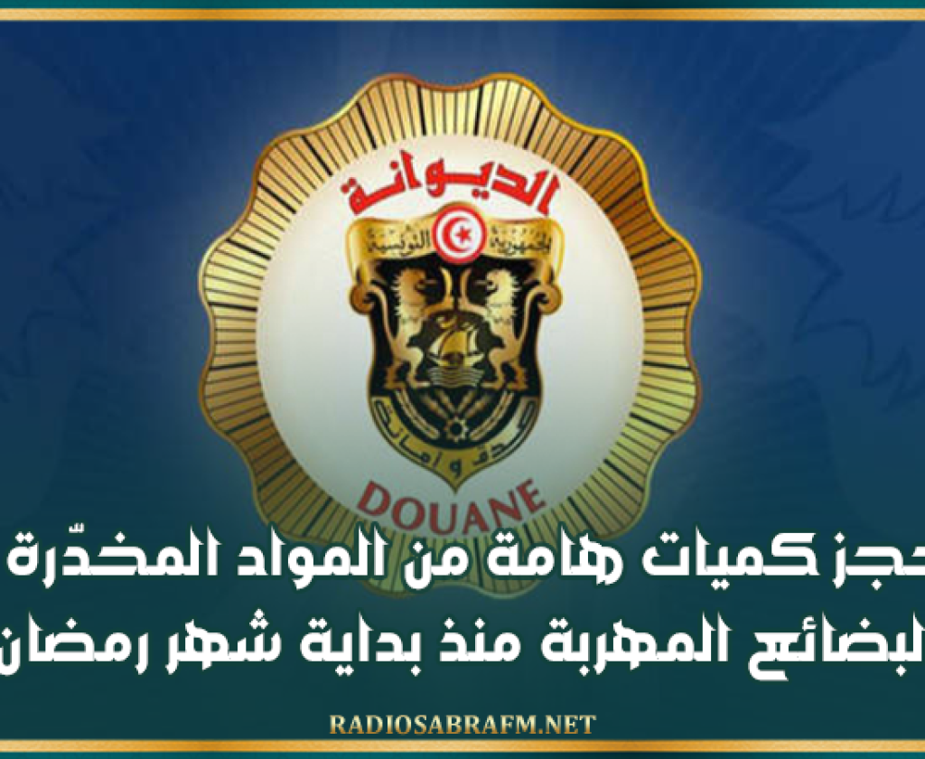 الديوانة التونسية: حجز كميات هامة من المواد المخدّرة و البضائع المهربة منذ بداية شهر رمضان