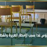 جندوبة: تعليق الدروس غدًا بسبب الأمطار الغزيرة وانقطاع الطرق