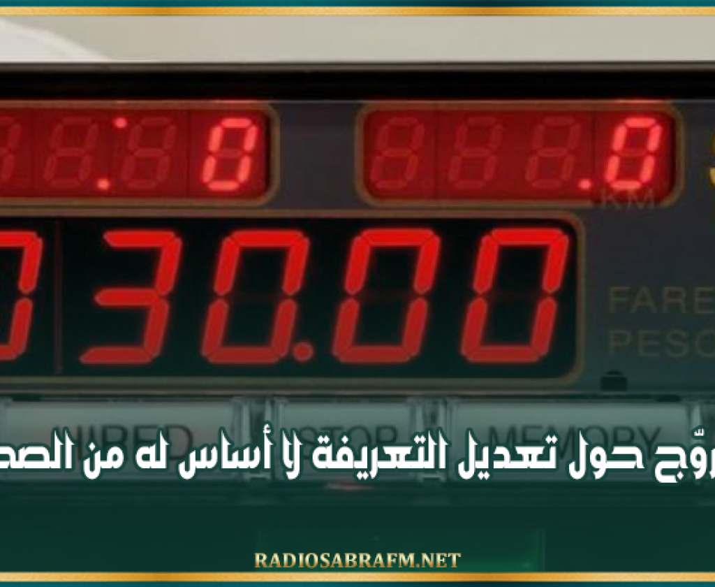 نقابة التاكسي الفردي: ما يُروّج حول تعديل التعريفة لا أساس له من الصحة