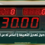 نقابة التاكسي الفردي: ما يُروّج حول تعديل التعريفة لا أساس له من الصحة