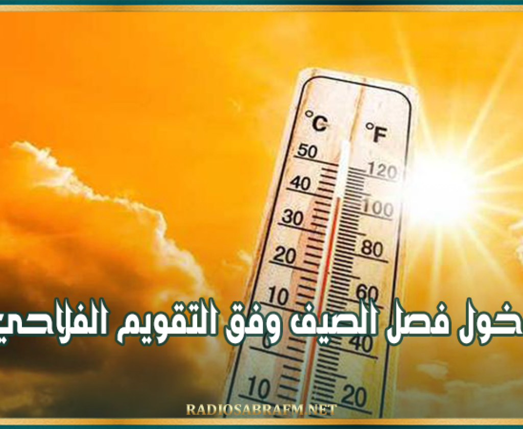 غدا: دخول فصل الصيف وفق التقويم الفلاحي