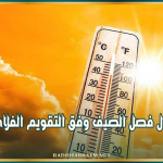 غدا: دخول فصل الصيف وفق التقويم الفلاحي