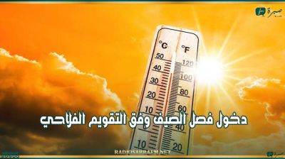 غدا: دخول فصل الصيف وفق التقويم الفلاحي
