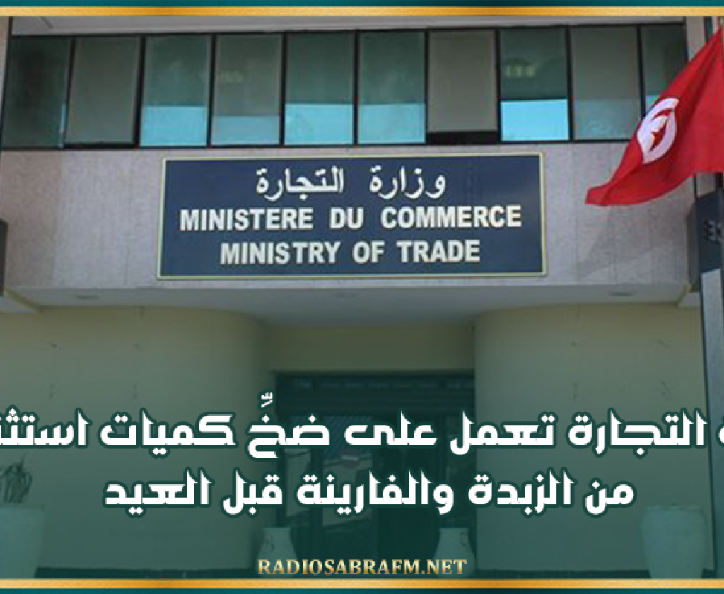 وزارة التجارة تعمل على ضخِّ كميات استثنائية من الزبدة والفارينة قبل العيد