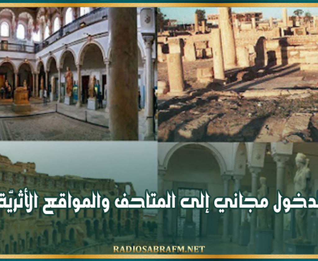 اليوم..الدخول مجاني إلى المتاحف والمواقع الأثريّة