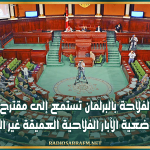 لجنة الفلاحة بالبرلمان تستمع إلى مقترح قانون لتسوية وضعية الآبار الفلاحية العميقة غير المرخصة