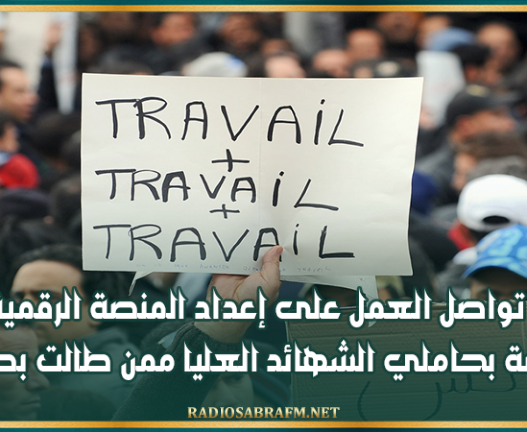 وزيرة المالية: تواصل العمل على إعداد المنصة الرقمية الخاصة بحاملي الشهائد العليا ممن طالت بطالتهم