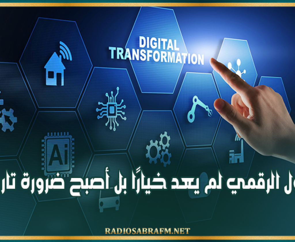 وزير تكنولوجيات الاتّصال: التحول الرقمي لم يعد خيارًا بل أصبح ضرورة تاريخية