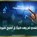 وزير تكنولوجيات الاتّصال: التحول الرقمي لم يعد خيارًا بل أصبح ضرورة تاريخية