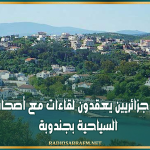 إعدادا لصائفة 2026: وكلاء أسفار جزائريين يعقدون لقاءات مع أصحاب الوحدات السياحية بجندوبة