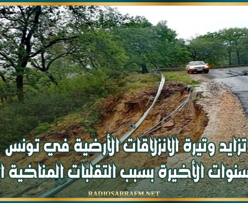 تزايد وتيرة الانزلاقات الأرضية في تونس خلال السنوات الأخيرة بسبب التقلبات المناخية الحادة