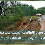 تزايد وتيرة الانزلاقات الأرضية في تونس خلال السنوات الأخيرة بسبب التقلبات المناخية الحادة