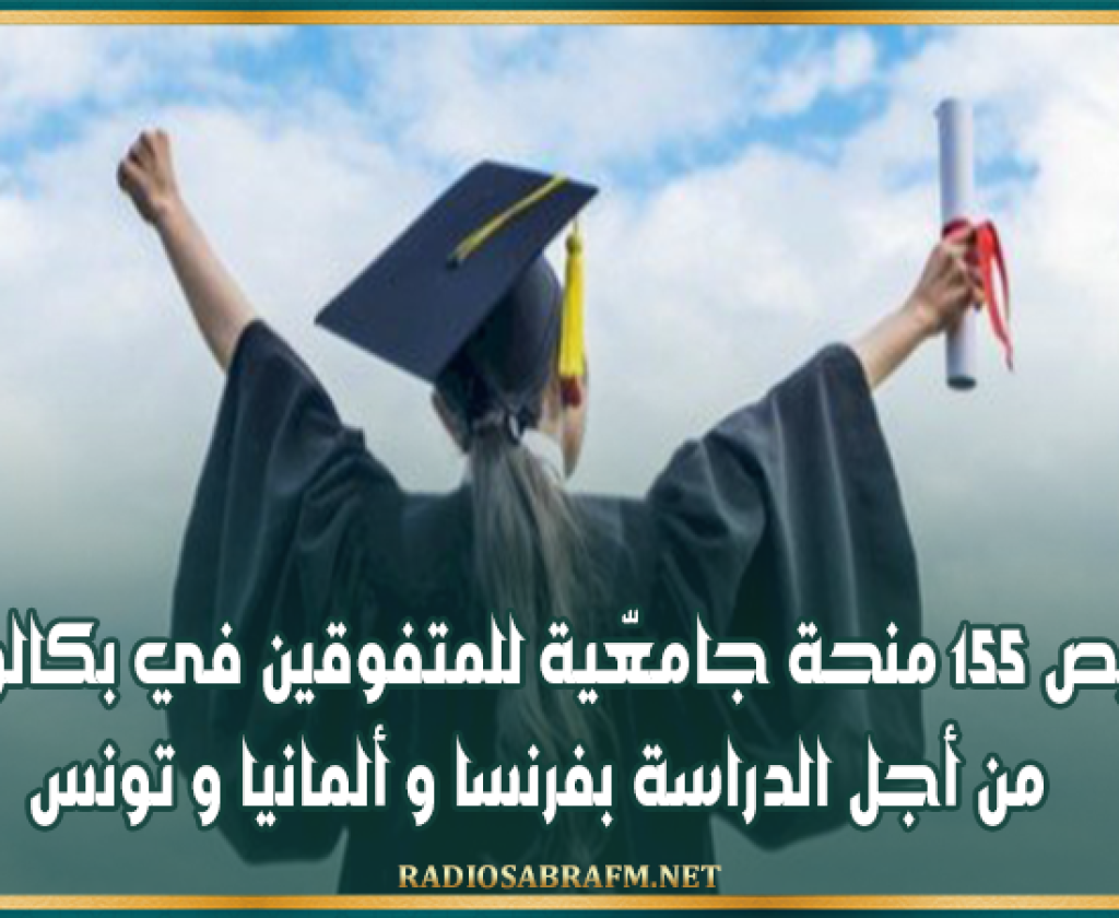 تخصيص 155 منحة جامعّية للمتفوقين في بكالوريا 2026 من أجل الدراسة بفرنسا و ألمانيا و تونس