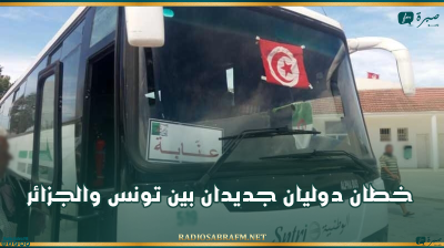 خطان دوليان جديدان بين تونس والجزائر