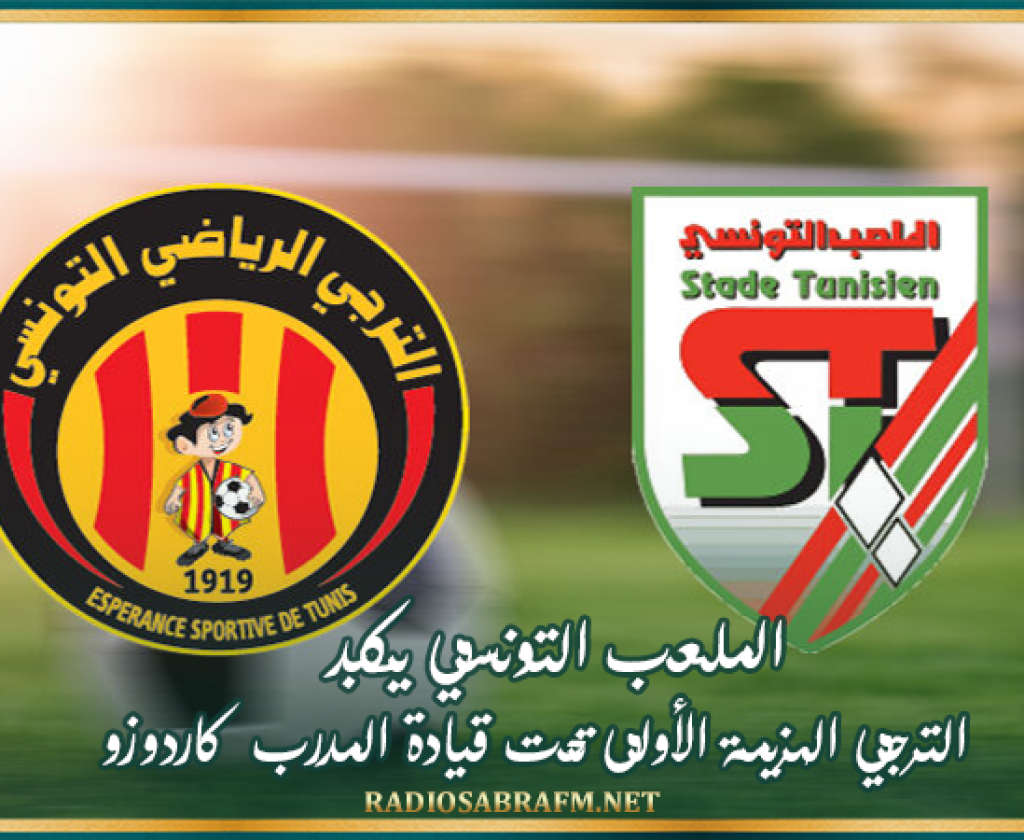 الملعب التونسي يكبد الترجي الهزيمة الأولى تحت قيادة المدرب كاردوزو