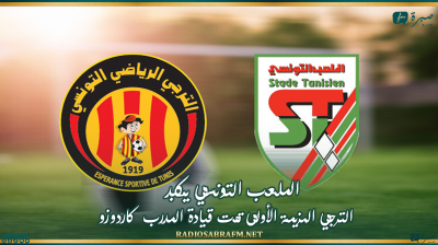 الملعب التونسي يكبد الترجي الهزيمة الأولى تحت قيادة المدرب كاردوزو