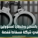 أحكام بالسجن وخطايا لمسؤولين سابقين في شركة فسفاط قفصة