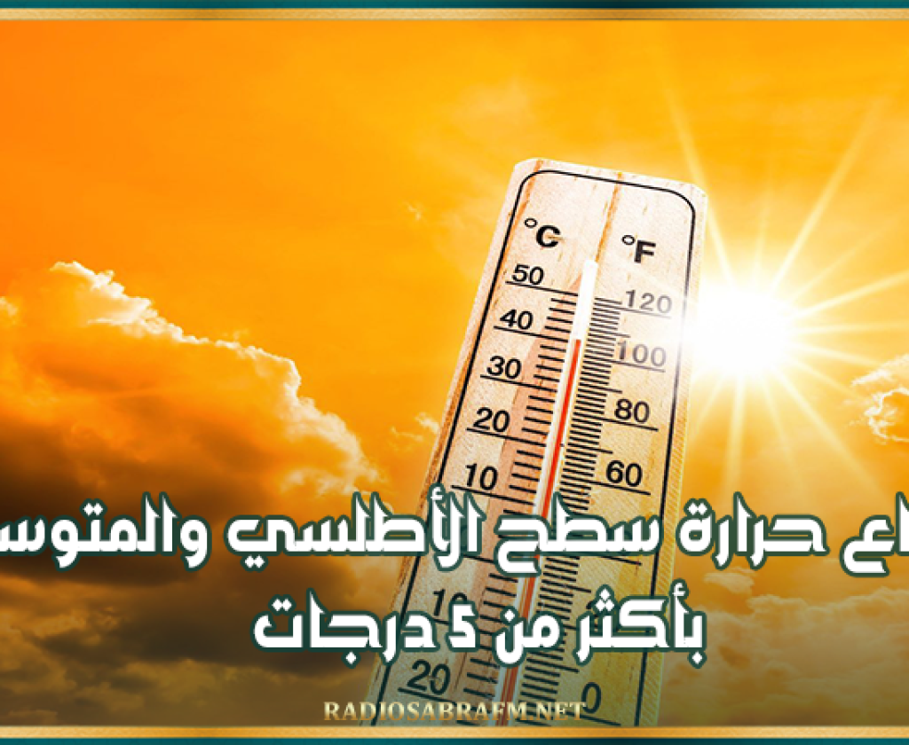 كوبرنيكوس: ارتفاع حرارة سطح الأطلسي والمتوسط بأكثر من 5 درجات