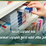 نقابة الصيدليات الخاصة تؤكد تواصل العمل بنظام الطرف الدافع بالصيدليات المتعاقدة مع "الكنام"