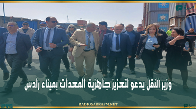 خلال زيارة ميدانية..وزير النقل يدعو لتعزيز جاهزية المعدات بميناء رادس