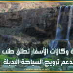 جامعة وكالات الأسفار تطلق طلب ترشح لدعم ترويج السياحة البديلة