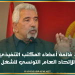 بالأسماء.. قائمة أعضاء المكتب التنفيذي الجديد للإتحاد العام التونسي للشغل