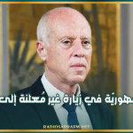 رئيس الجمهوريّة في زيارة غير مُعلنة إلى ولاية نابل