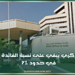 البنك المركزي يُبقي على نسبة الفائدة الرئيسية في حدود 7%