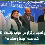 "الألكسو تعلن تصنيف مركز تونس الدولي للاقتصاد الثقافي الرقمي كمؤسسة "مبدعة ومستدامة