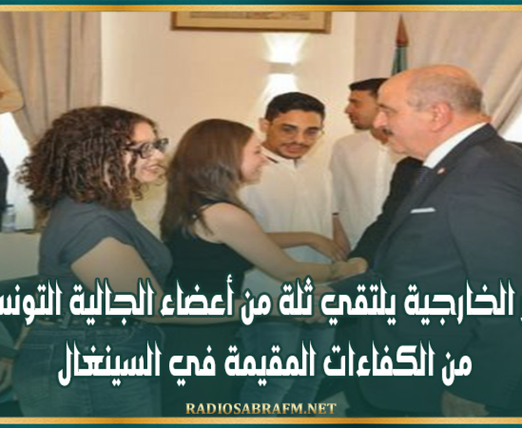 وزير الخارجية يلتقي ثلة من أعضاء الجالية التونسية من الكفاءات المقيمة في السينغال