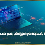 وزير تكنولوجيات الاتصال: تونس ملتزمة بالمساهمة في تعزيز نظام رقمي متعدد الأطراف