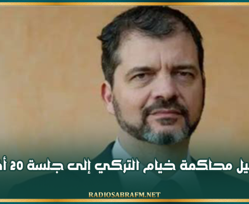 تأجيل محاكمة خيام التركي إلى جلسة 20 أفريل