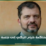 تأجيل محاكمة خيام التركي إلى جلسة 20 أفريل