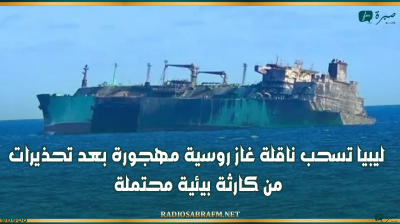 ليبيا تسحب ناقلة غاز روسية مهجورة بعد تحذيرات من كارثة بيئية محتملة