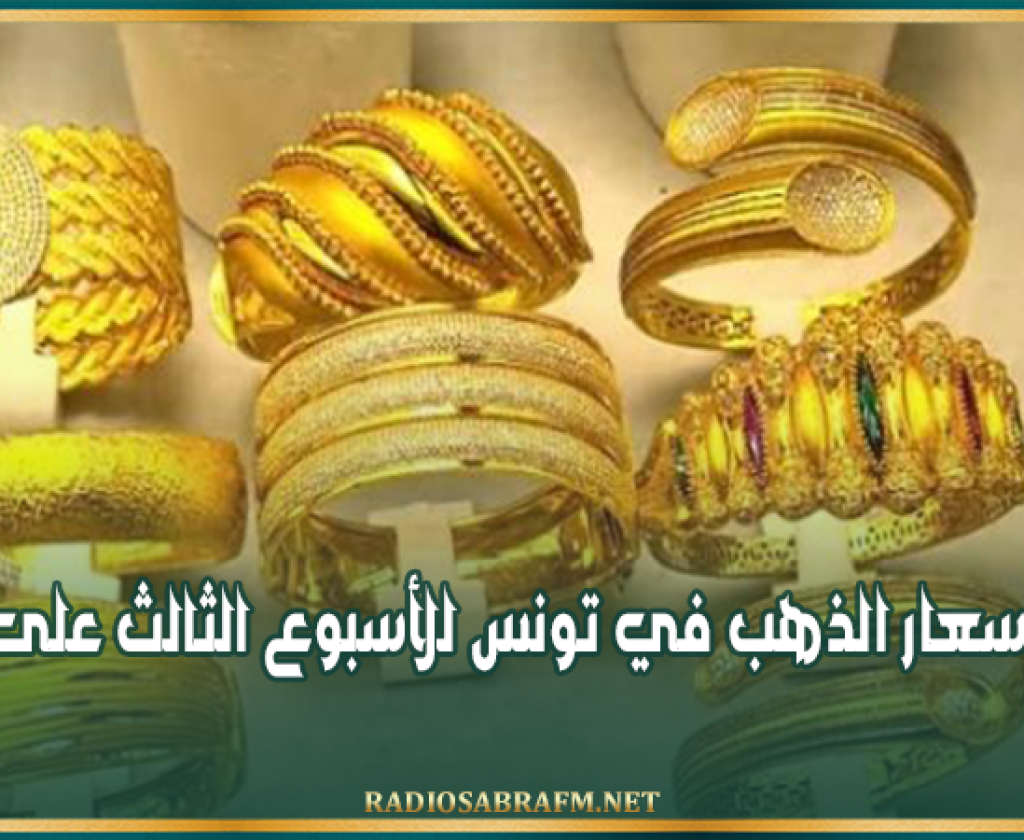 استقرار أسعار الذهب في تونس للأسبوع الثالث على التوالي