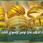 استقرار أسعار الذهب في تونس للأسبوع الثالث على التوالي