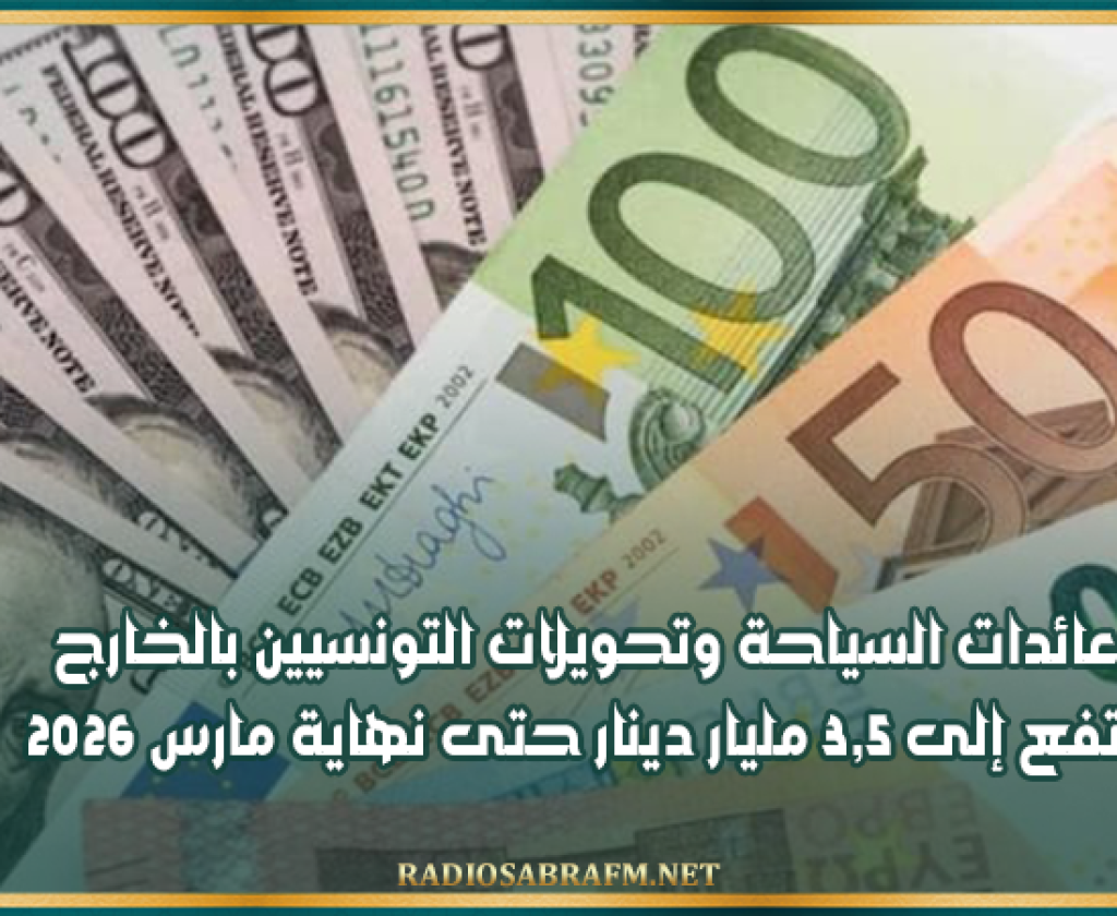عائدات السياحة وتحويلات التونسيين بالخارج ترتفع إلى 3,5 مليار دينار حتى نهاية مارس 2026