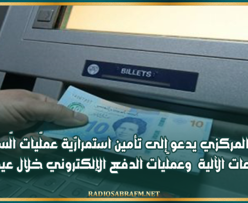 البنك المركزي يدعو إلى تأمين استمرارّية عملّيات الّسحب من الموزعات الآلية وعملّيات الدفع الإلكتروني خلال عيد الفطر