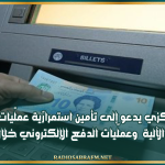 البنك المركزي يدعو إلى تأمين استمرارّية عملّيات الّسحب من الموزعات الآلية وعملّيات الدفع الإلكتروني خلال عيد الفطر