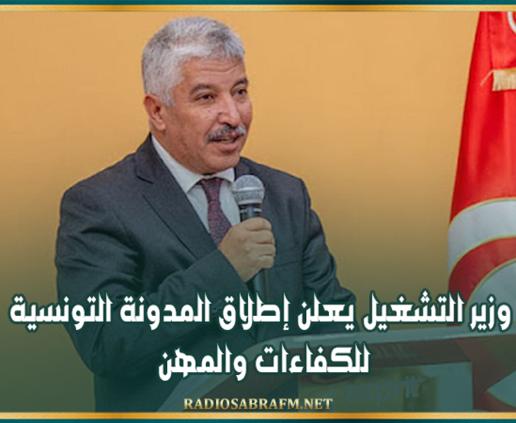 وزير التشغيل يعلن إطلاق المدونة التونسية للكفاءات والمهن