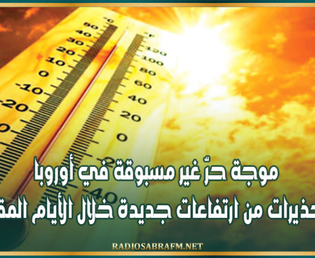 موجة حرّ غير مسبوقة في أوروبا وتحذيرات من ارتفاعات جديدة خلال الأيام المقبلة