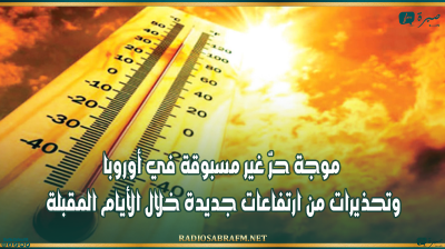 موجة حرّ غير مسبوقة في أوروبا وتحذيرات من ارتفاعات جديدة خلال الأيام المقبلة