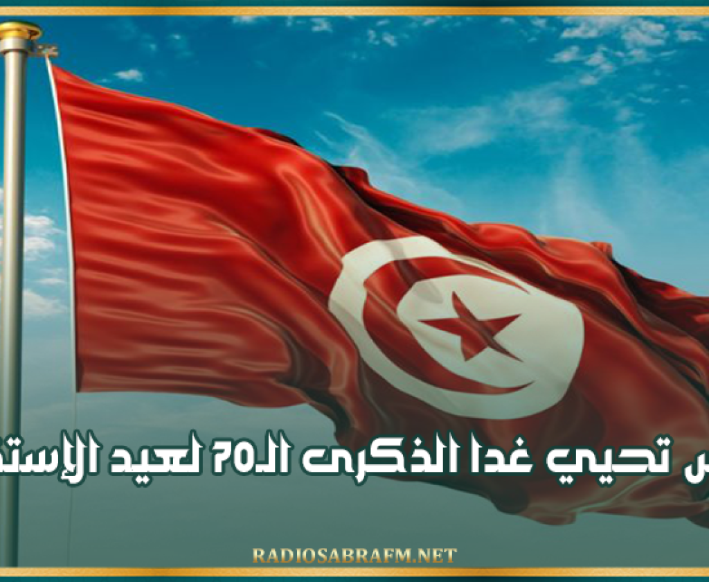 تونس تحيي غدا الذكرى الـ70 لعيد الإستقلال