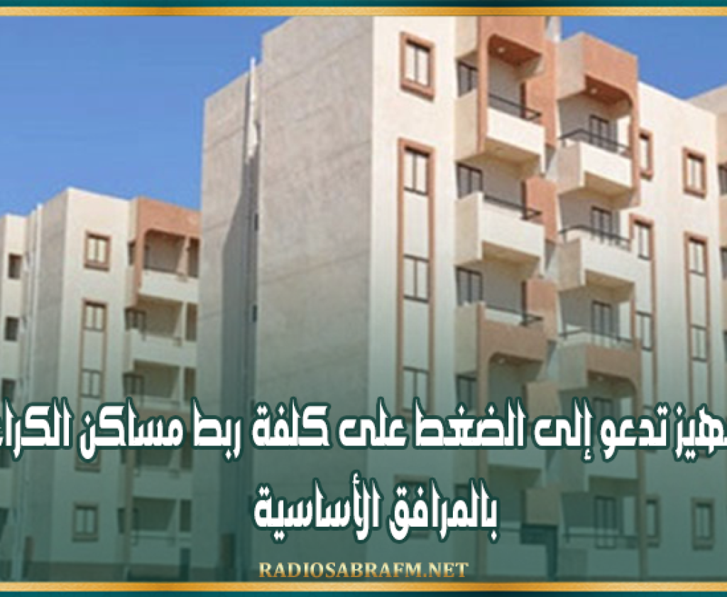 وزارة التجهيز تدعو إلى الضغط على كلفة ربط مساكن الكراء المملك بالمرافق الأساسية