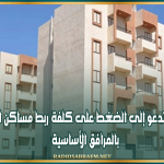 وزارة التجهيز تدعو إلى الضغط على كلفة ربط مساكن الكراء المملك بالمرافق الأساسية