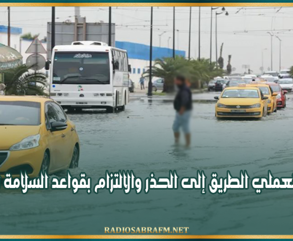تقلبات جوية منتظرة: دعوة مستعملي الطريق إلى الحذر والالتزام بقواعد السلامة المرورية