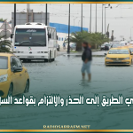 تقلبات جوية منتظرة: دعوة مستعملي الطريق إلى الحذر والالتزام بقواعد السلامة المرورية