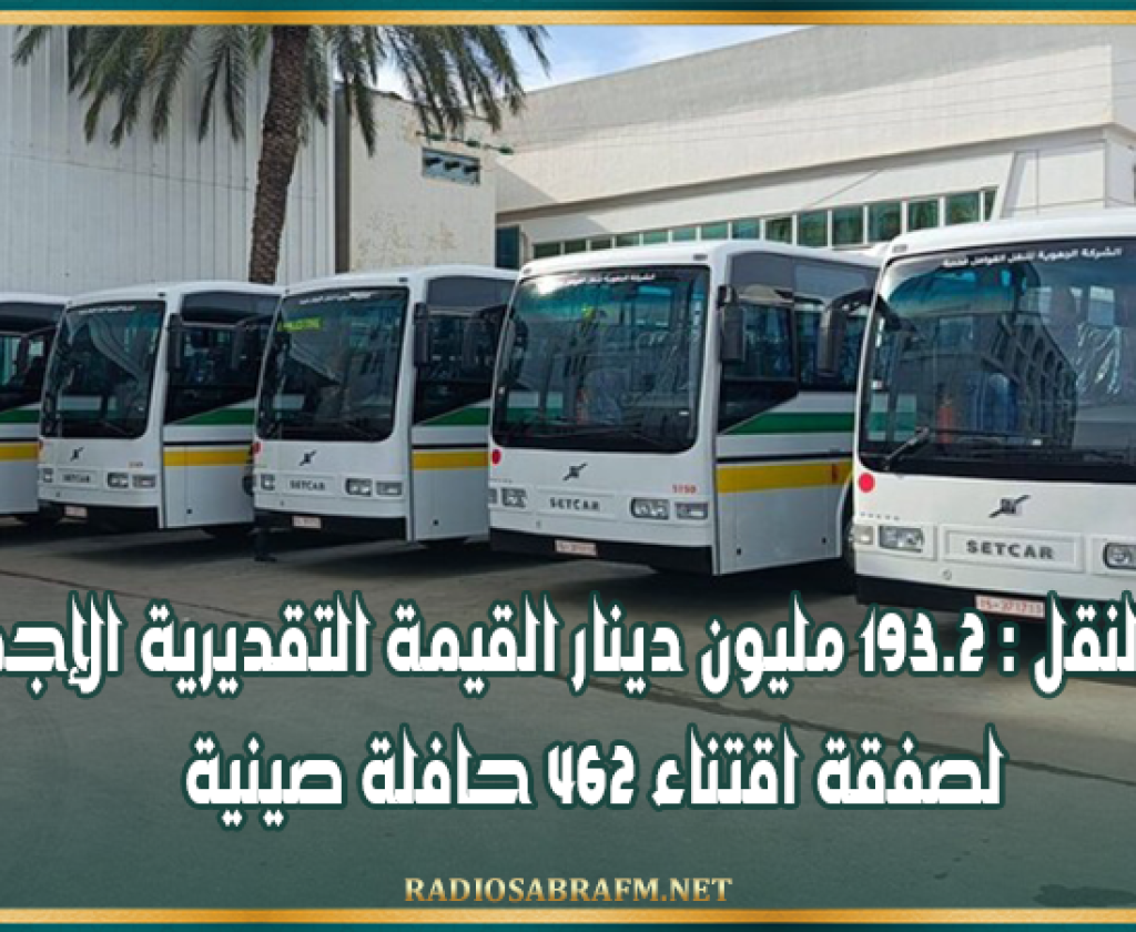 وزارة النقل : 193.2 مليون دينار القيمة التقديرية الإجمالية لصفقة اقتناء 462 حافلة صينية