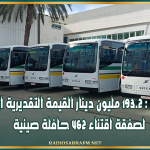 وزارة النقل : 193.2 مليون دينار القيمة التقديرية الإجمالية لصفقة اقتناء 462 حافلة صينية